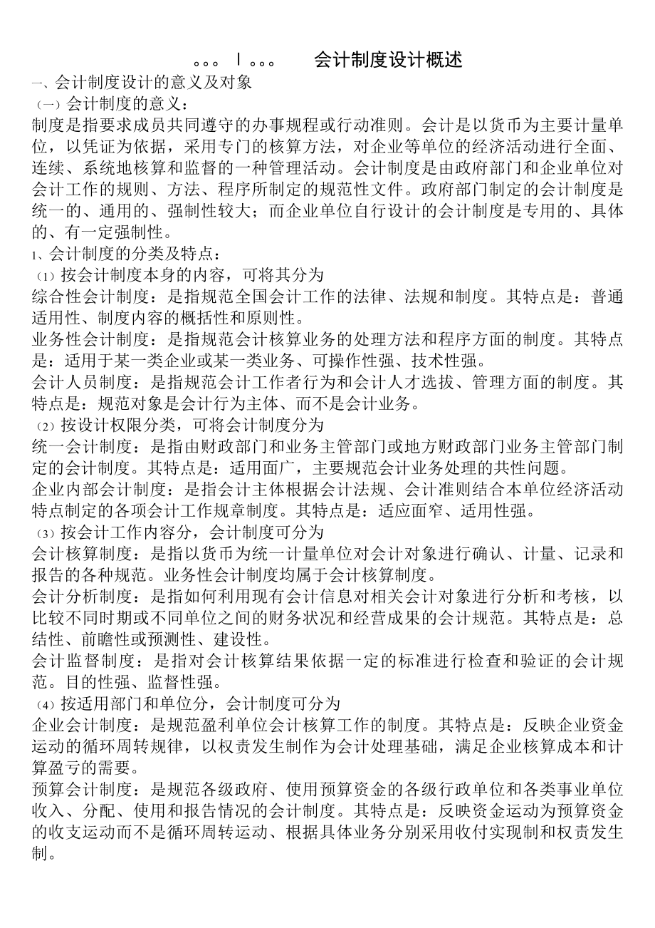 会计制度设计总复习材料.docx_第1页