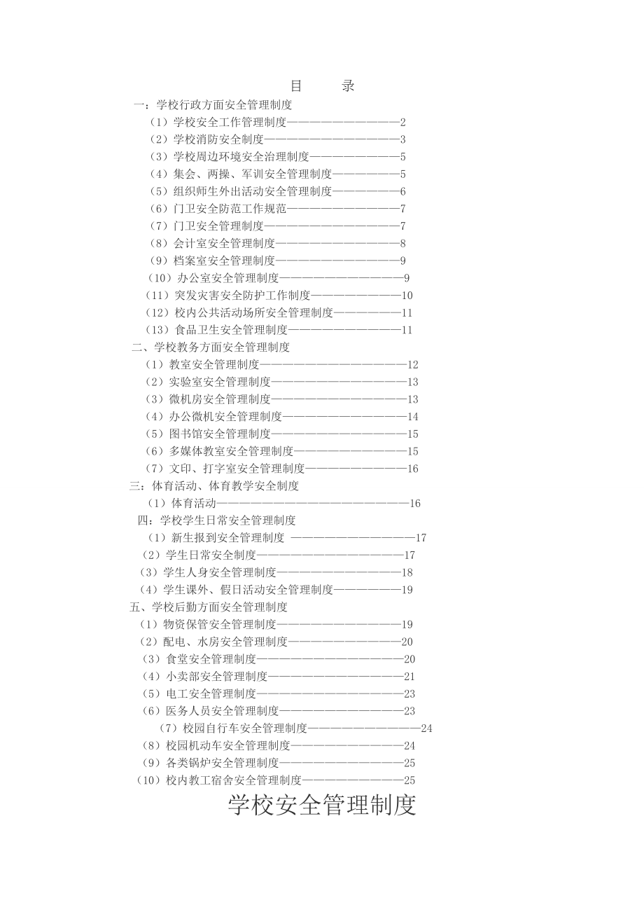 学校安全管理制度学校行政方面安全管理制度.doc_第1页