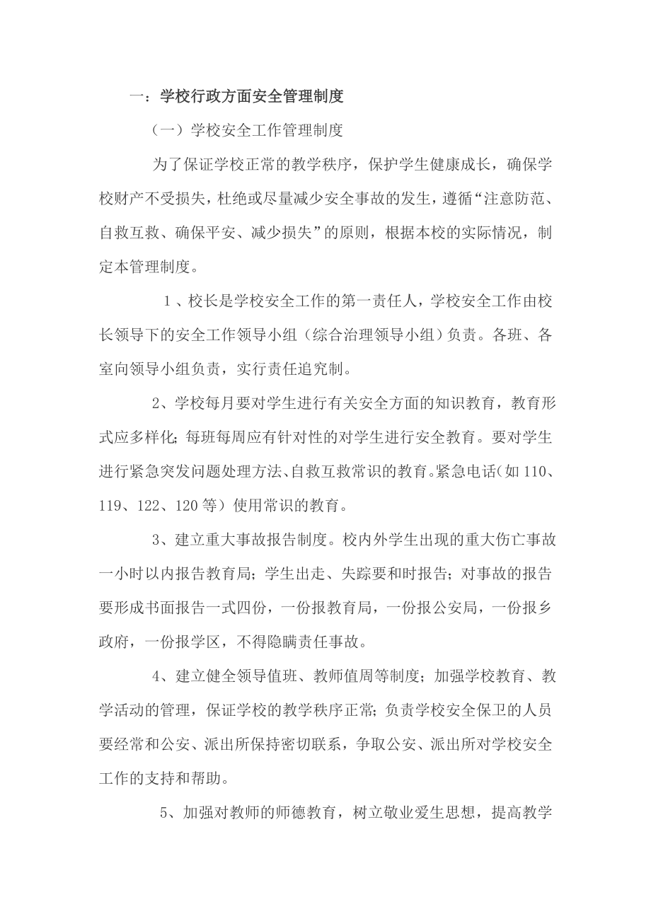 学校安全管理制度学校行政方面安全管理制度.doc_第2页