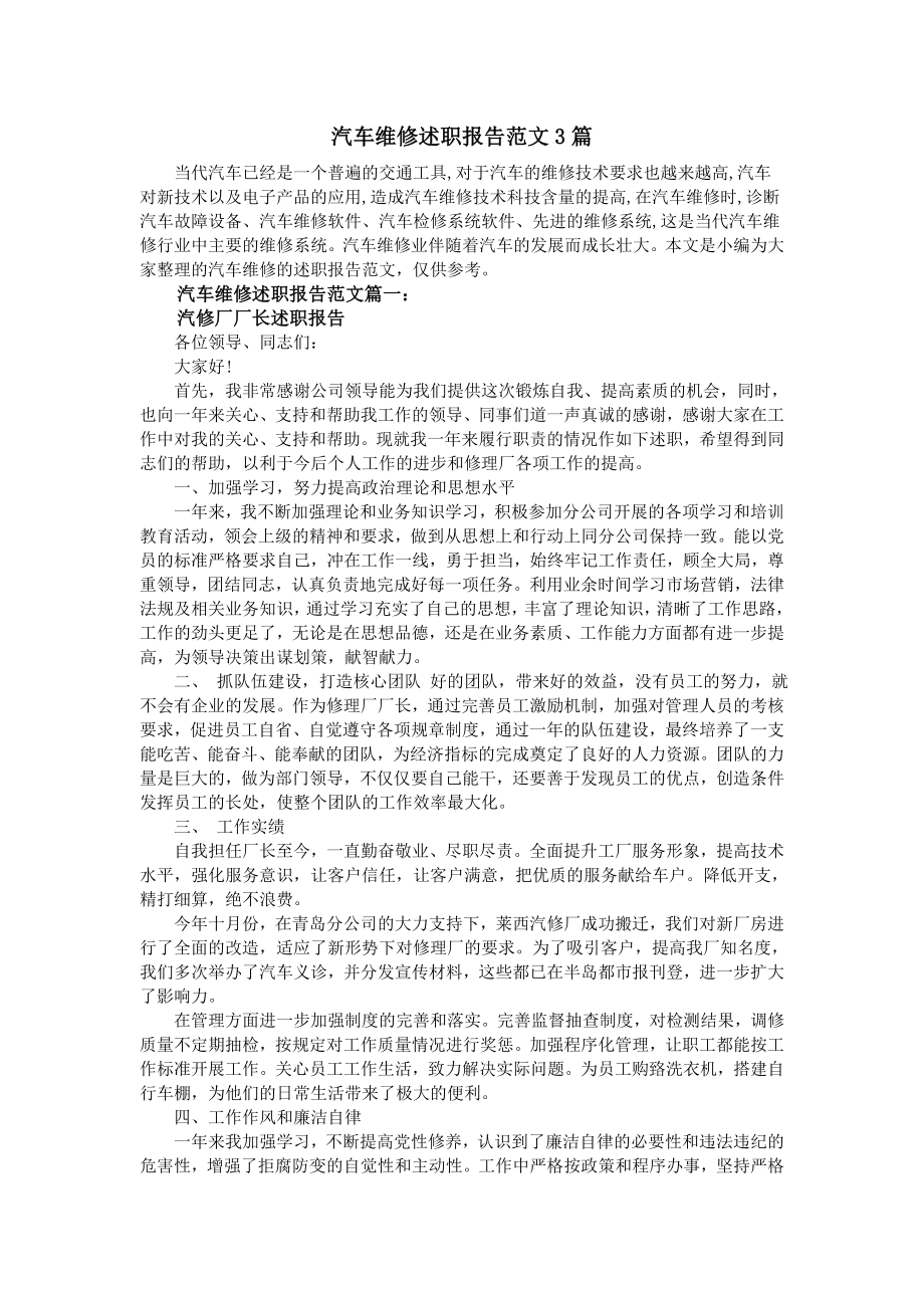 汽车维修述职报告3篇.doc_第1页