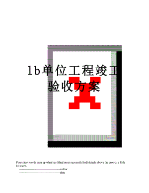 最新lb单位工程竣工验收方案.doc