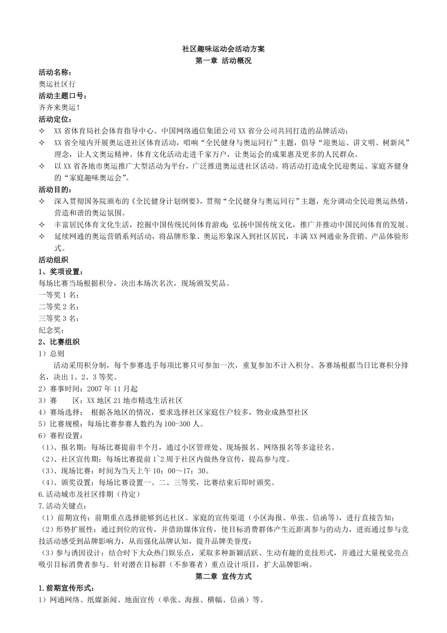 社区趣味运动会活动方案DOC.doc_第1页