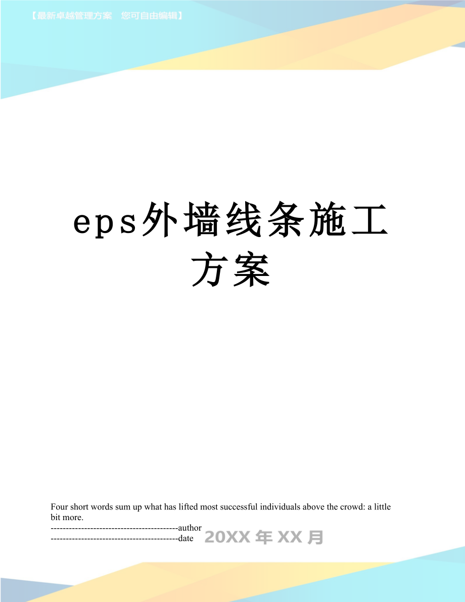 最新eps外墙线条施工方案.docx_第1页