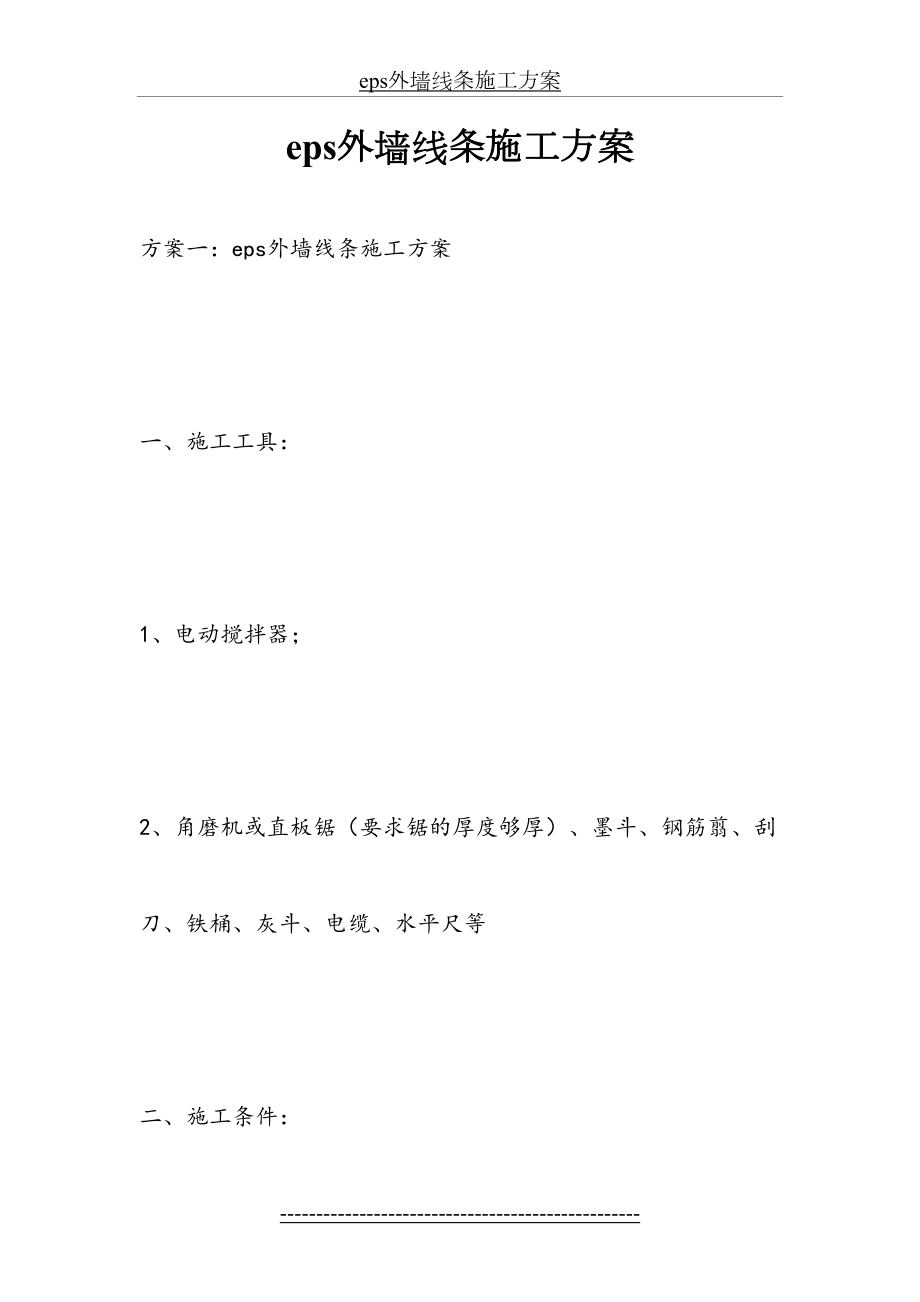 最新eps外墙线条施工方案.docx_第2页