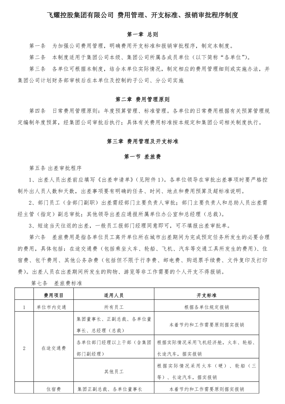 费用管理开支标准报销审批程序制度.doc_第1页