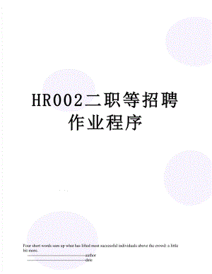 最新HR002二职等招聘作业程序.doc