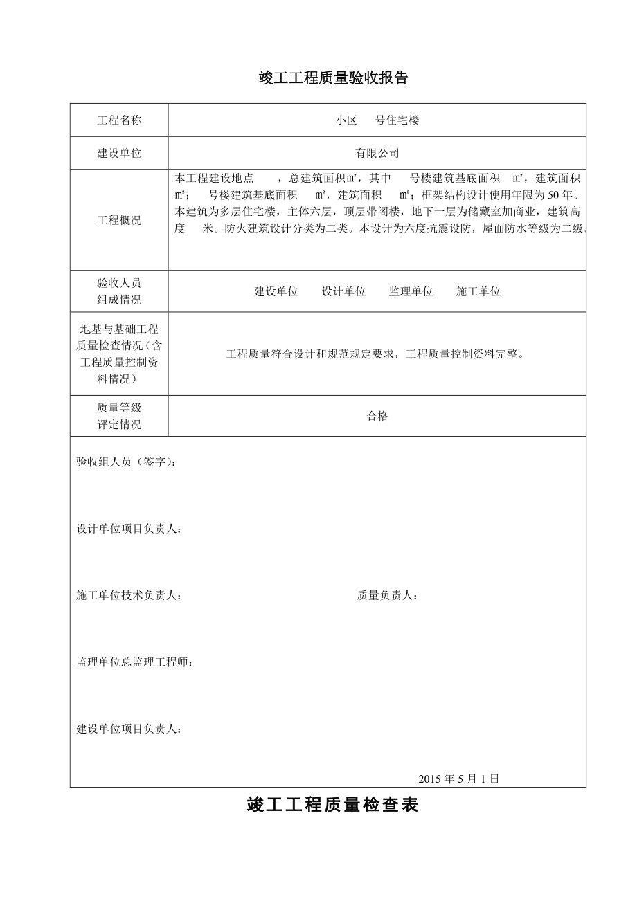 竣工工程质量验收报告检查表.doc_第1页