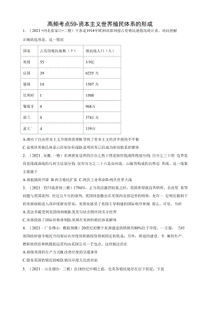 高频考点59 资本主义世界殖民体系的形成（原卷版）.docx