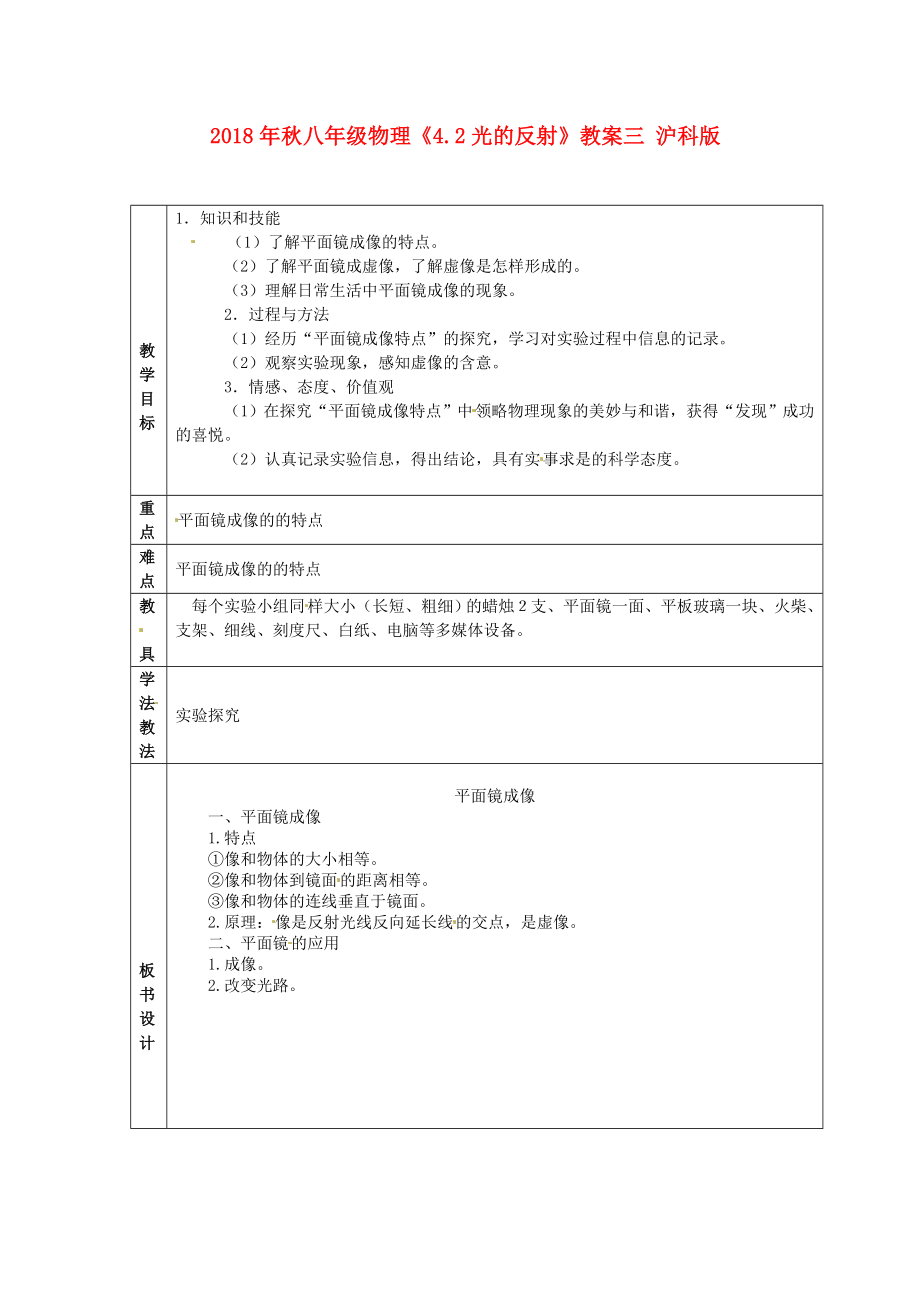 物理初二上沪科版4.2光的反射教案3.doc_第1页