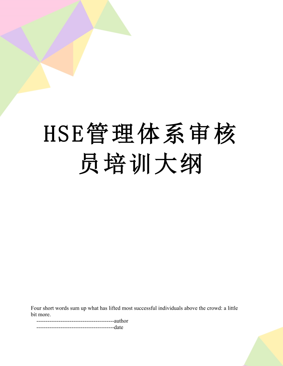 最新HSE管理体系审核员培训大纲.doc_第1页