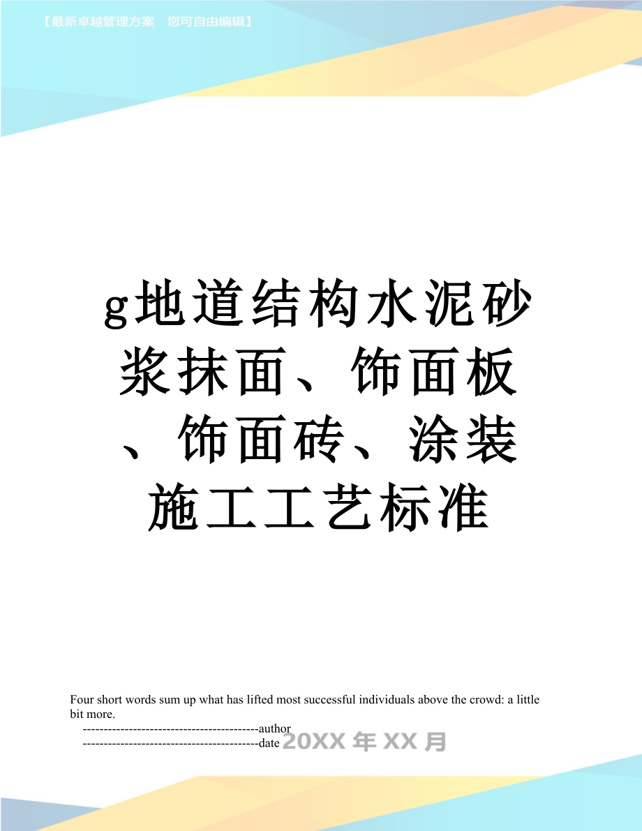 最新g地道结构水泥砂浆抹面、饰面板、饰面砖、涂装施工工艺标准.doc_第1页
