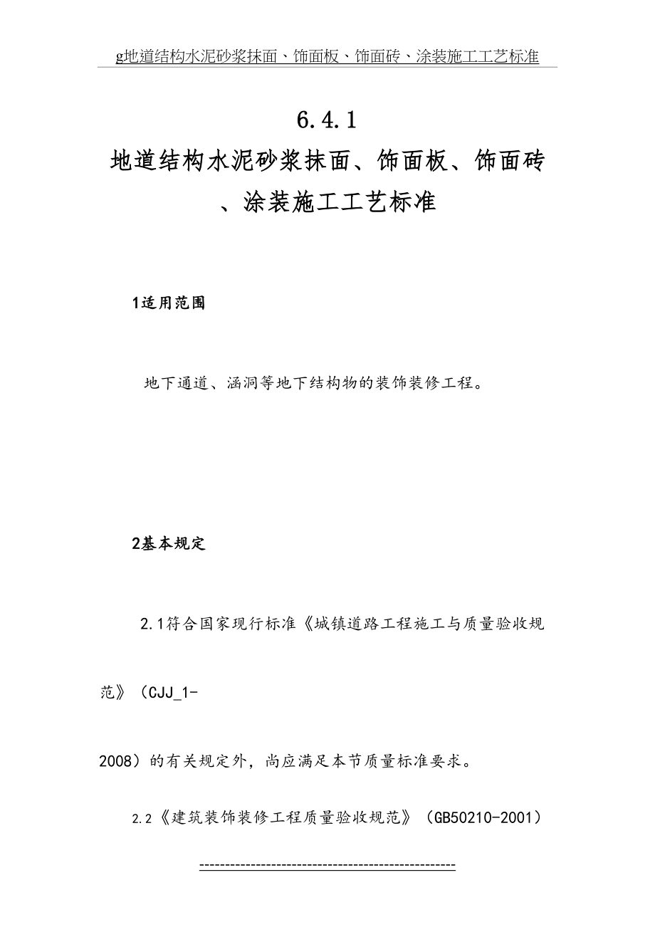 最新g地道结构水泥砂浆抹面、饰面板、饰面砖、涂装施工工艺标准.doc_第2页