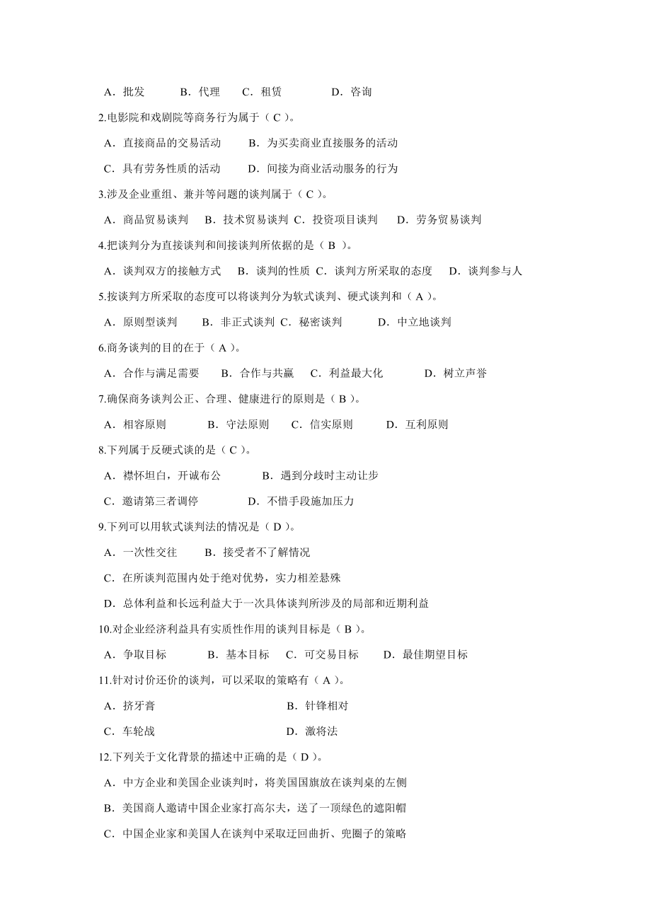 电大 商务谈判实务平时作业答案.doc_第2页