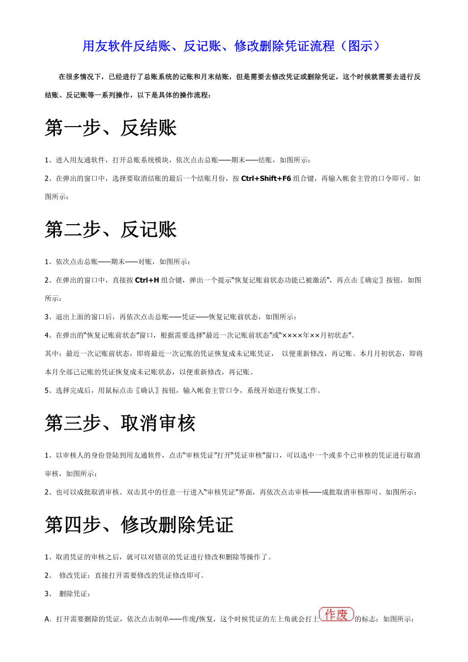 用友软件反结账反记账修改删除凭证流程.doc_第1页