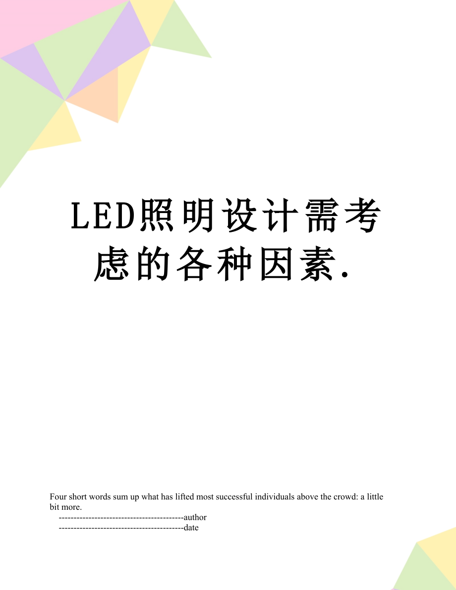 最新LED照明设计需考虑的各种因素..doc_第1页