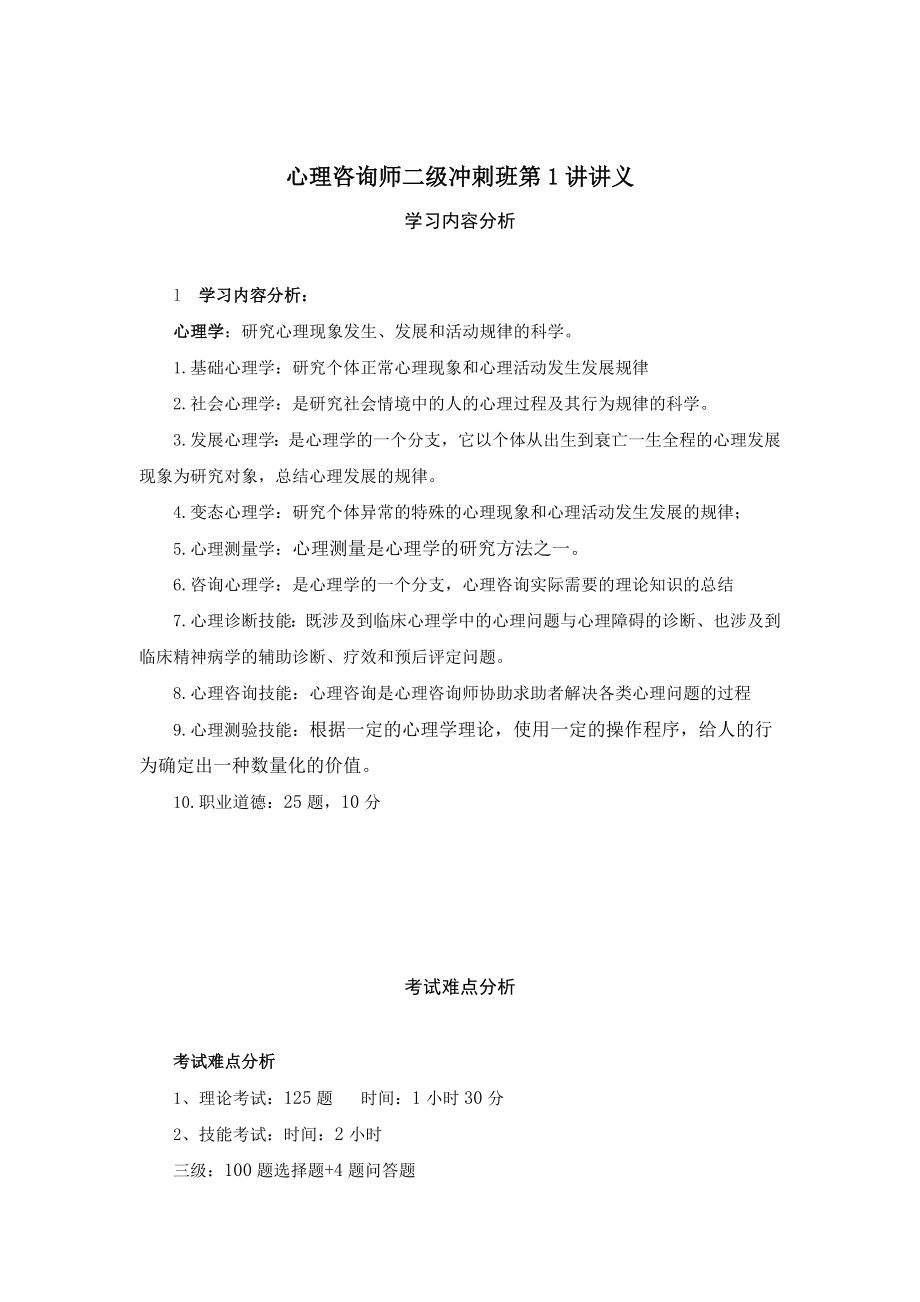 心理咨询师二级冲刺班讲义.doc_第1页