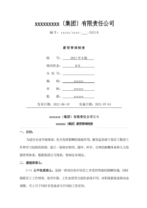 集团薪资管理制度.doc