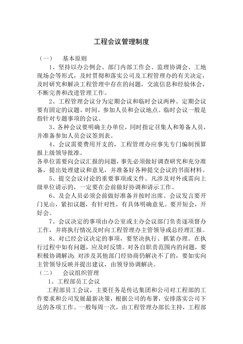 工程会议管理制度.doc_第1页