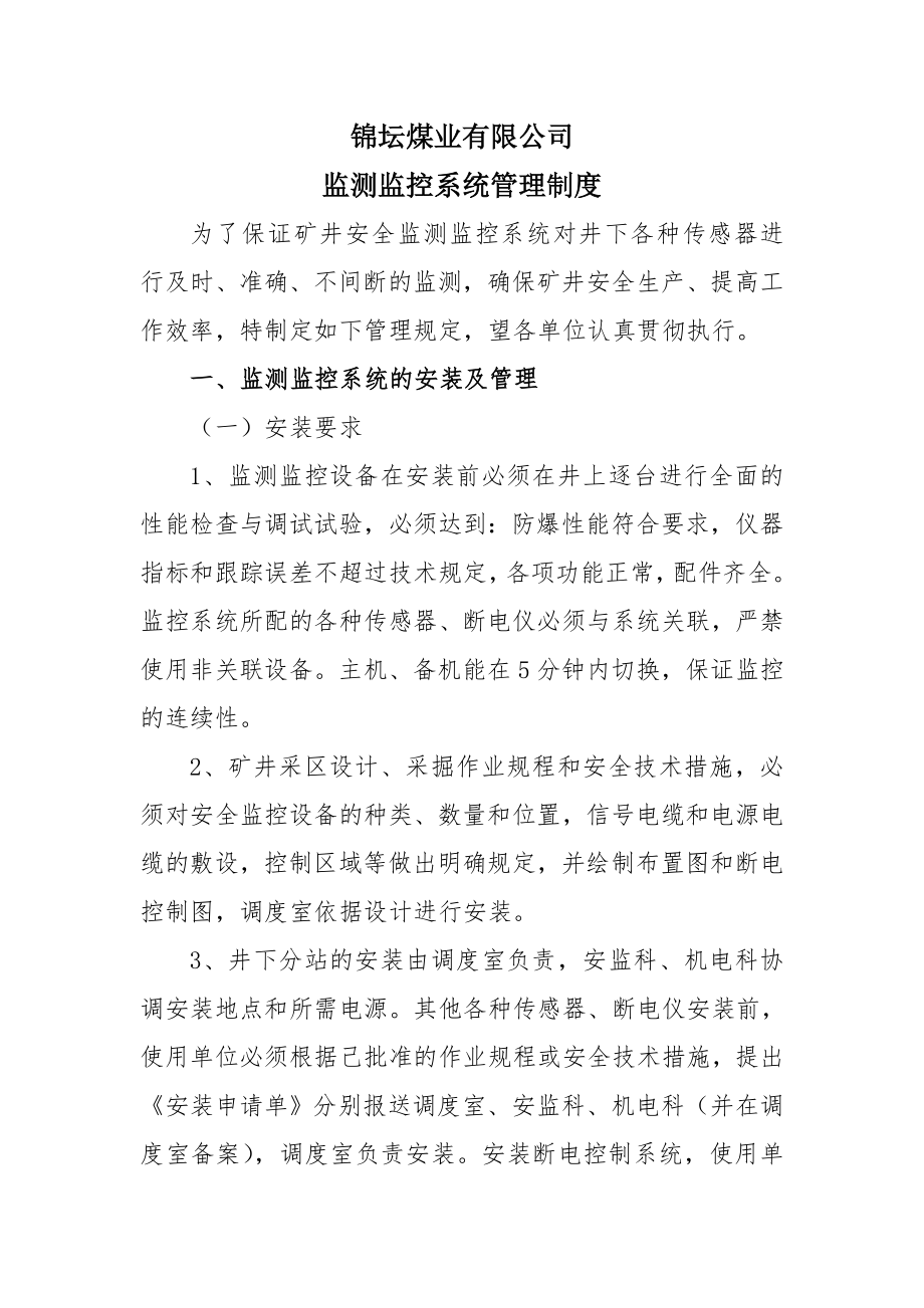 锦坛煤业瓦斯监测监控系统管理制度.doc_第2页