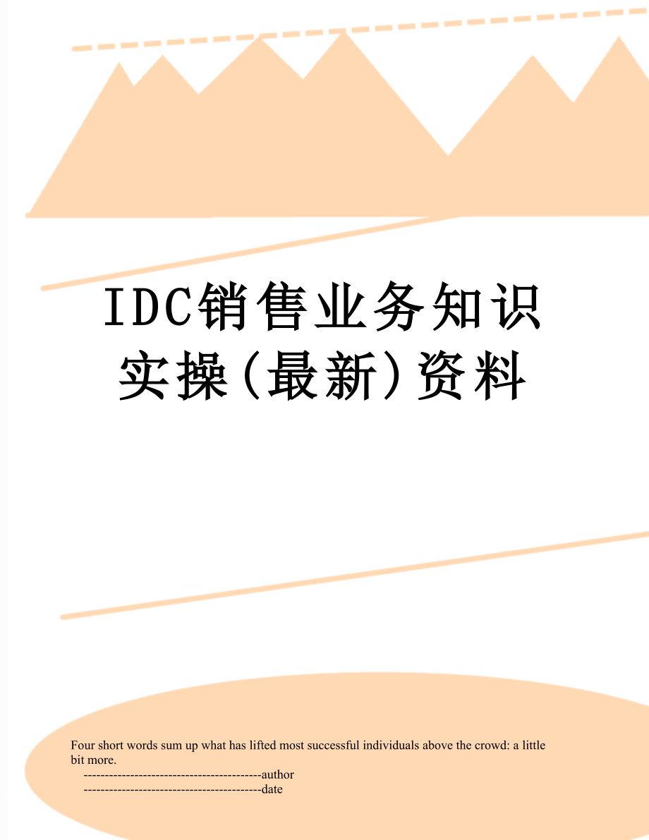 最新IDC销售业务知识实操(最新)资料.doc_第1页