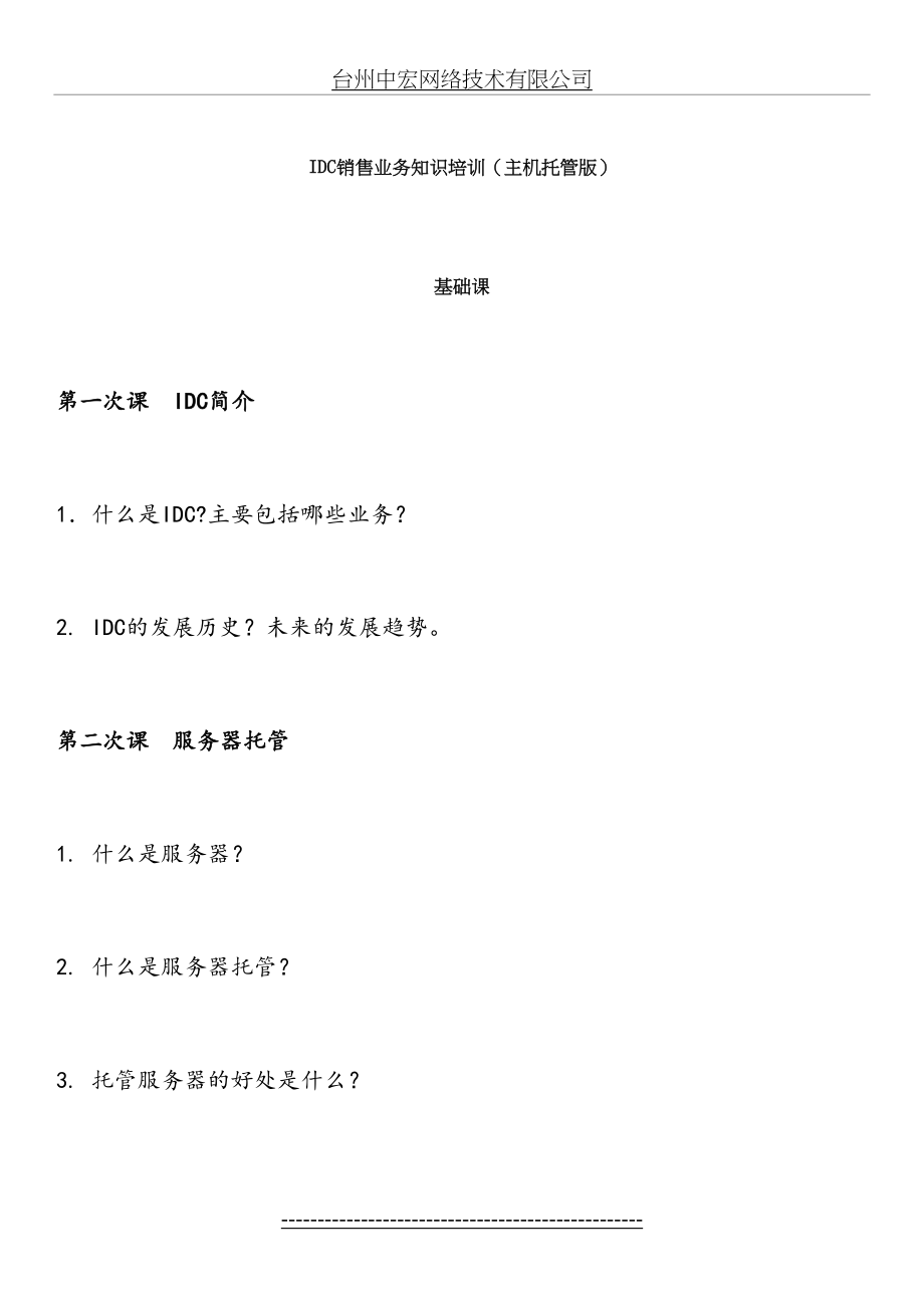 最新IDC销售业务知识实操(最新)资料.doc_第2页