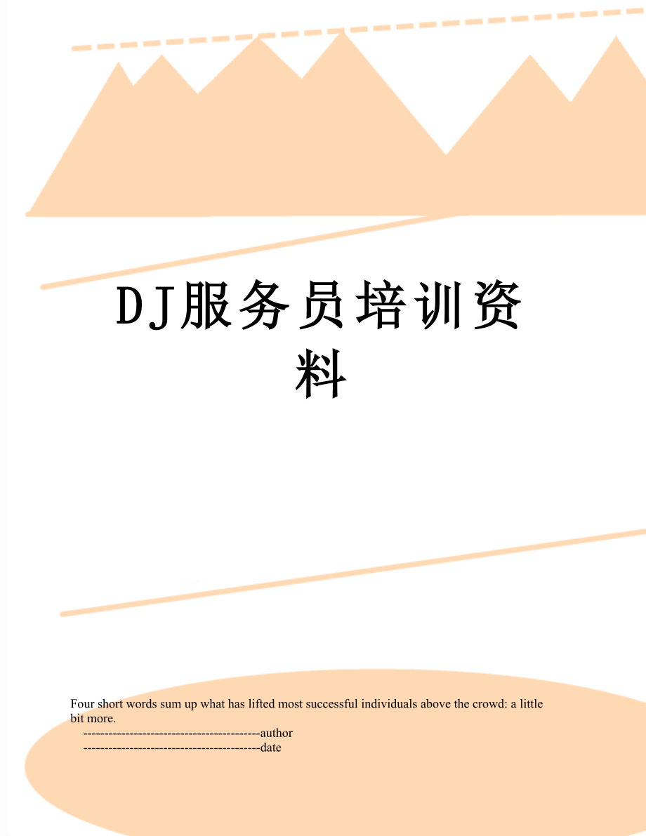 最新DJ服务员培训资料.doc_第1页