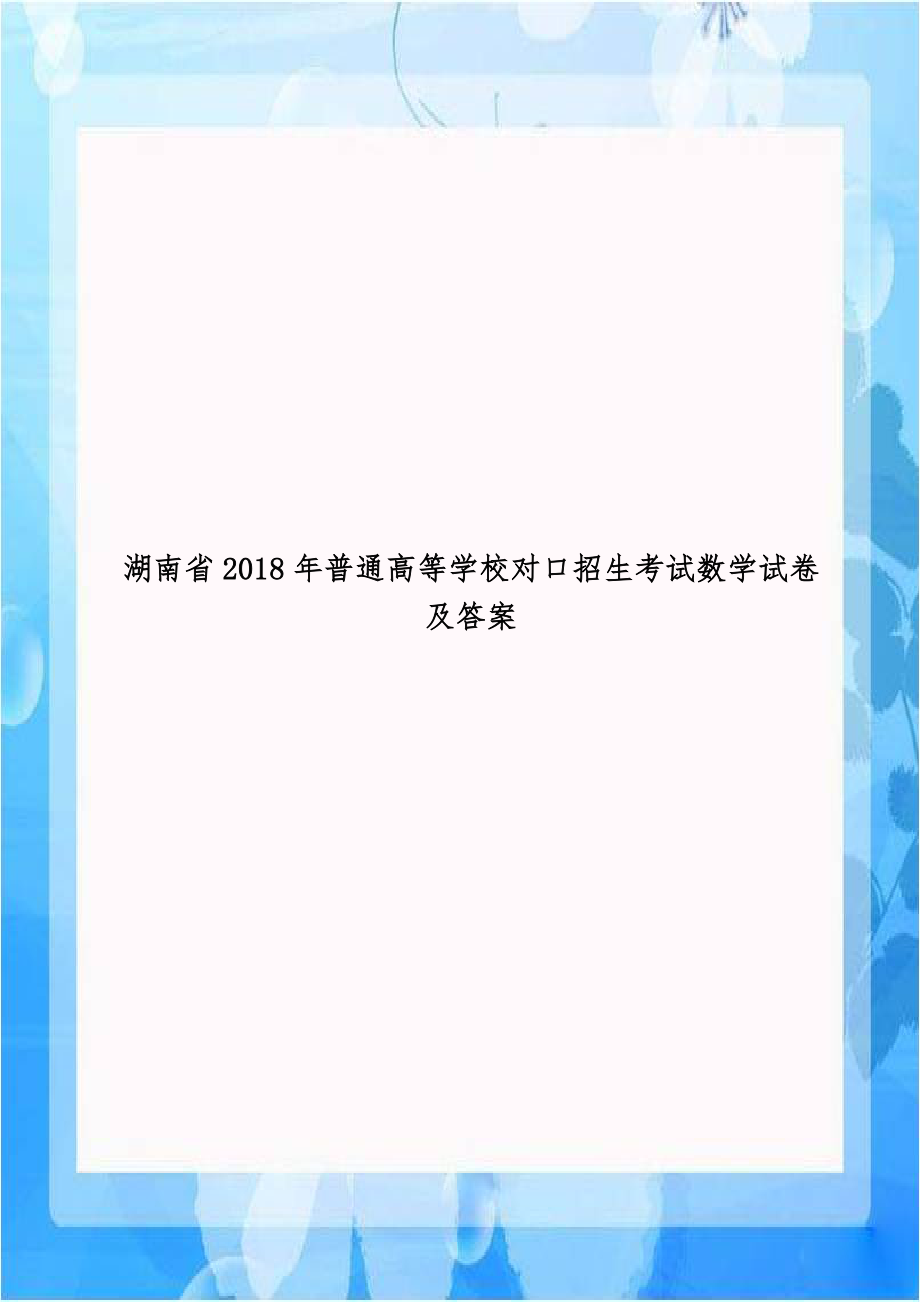 湖南省2018年普通高等学校对口招生考试数学试卷及答案.doc_第1页