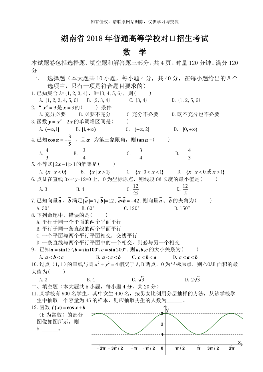 湖南省2018年普通高等学校对口招生考试数学试卷及答案.doc_第2页