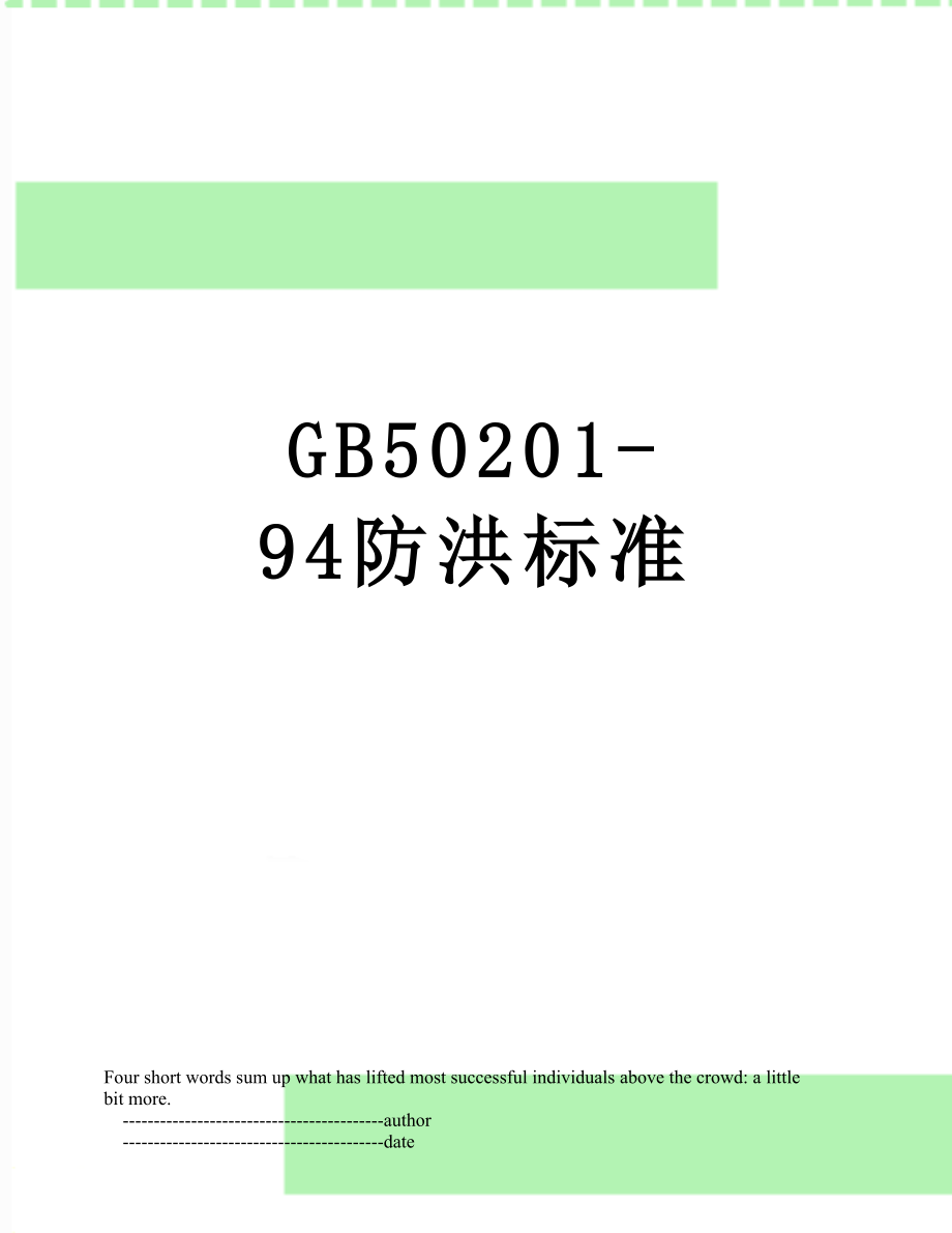 最新GB50201-94防洪标准.doc_第1页