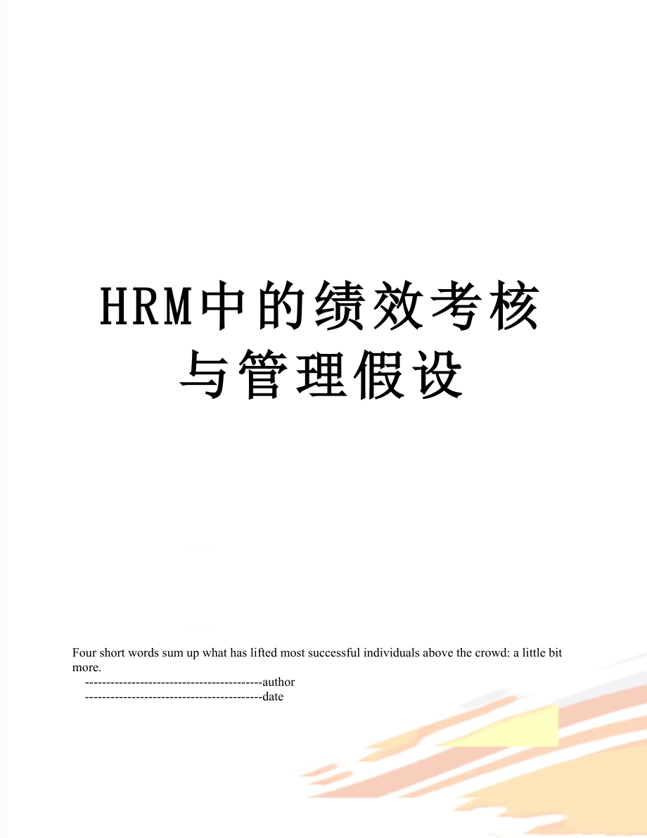 最新HRM中的绩效考核与管理假设.doc_第1页