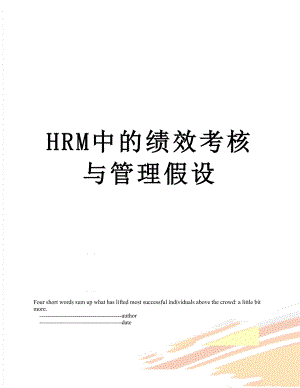 最新HRM中的绩效考核与管理假设.doc