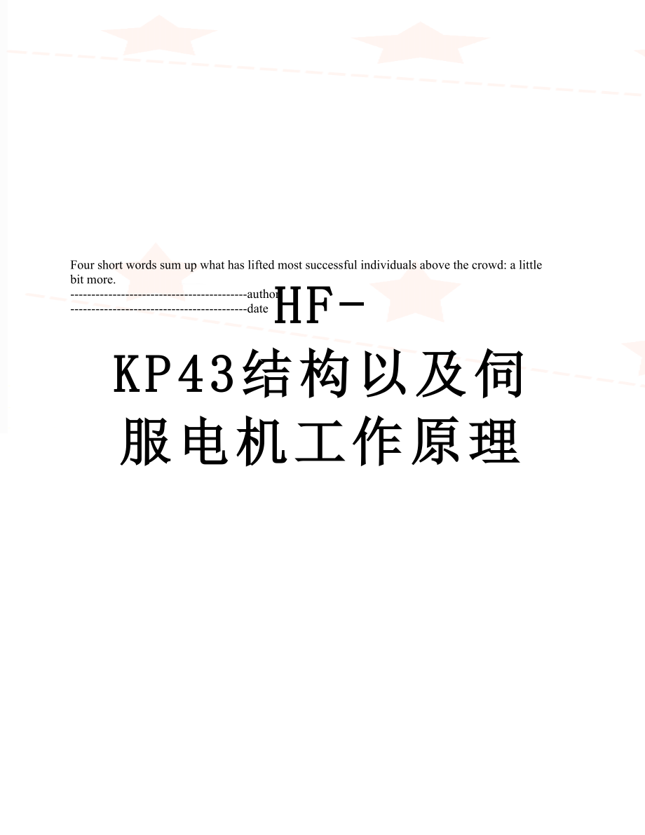 最新HF-KP43结构以及伺服电机工作原理.docx_第1页