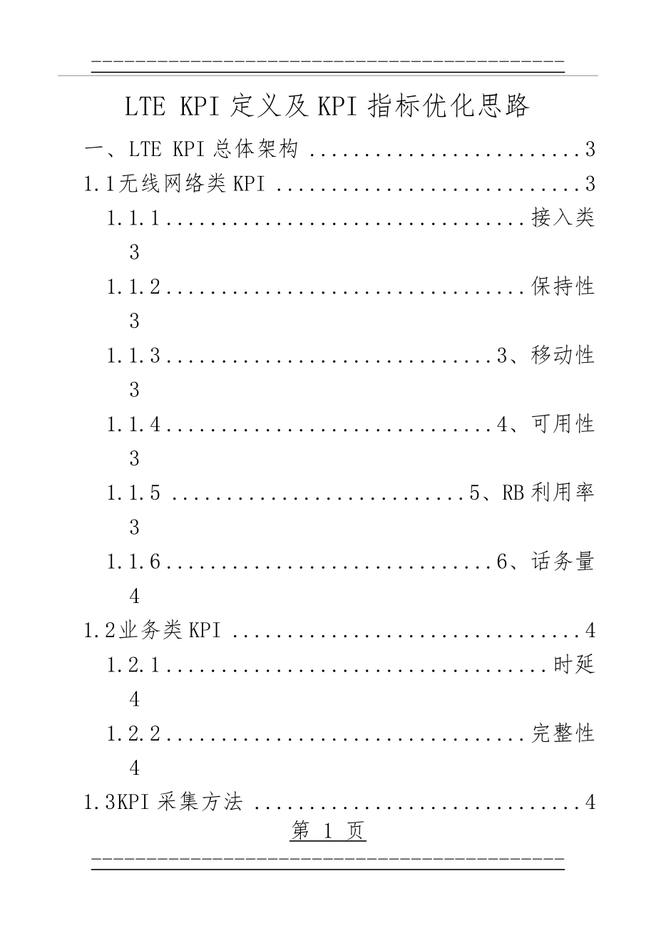 LTE KPI定义及KPI指标优化思路(45页).doc_第1页