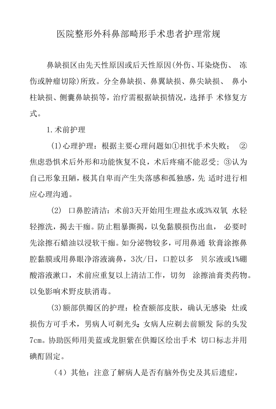 医院整形外科鼻部畸形手术患者护理常规.docx_第1页