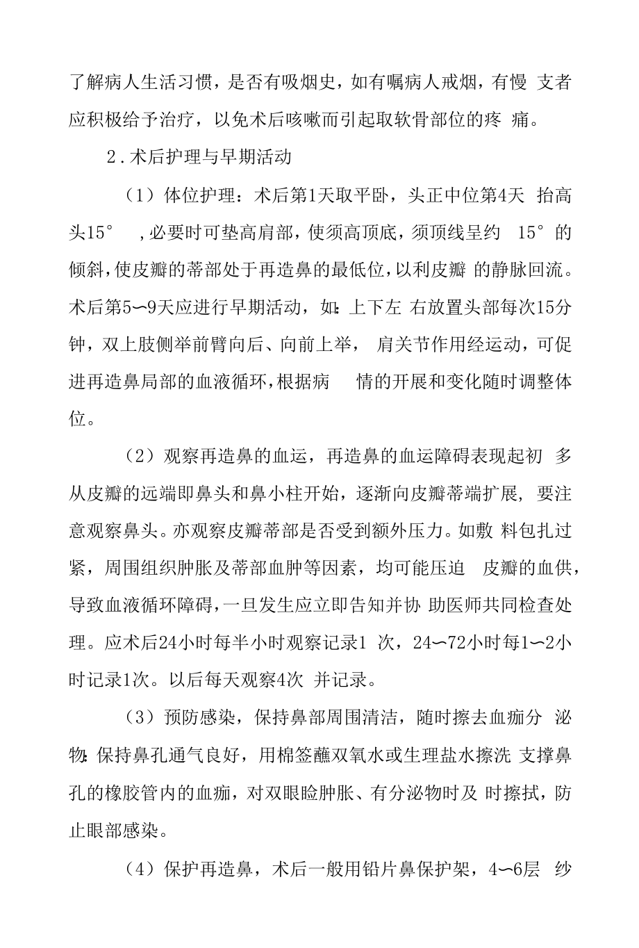 医院整形外科鼻部畸形手术患者护理常规.docx_第2页