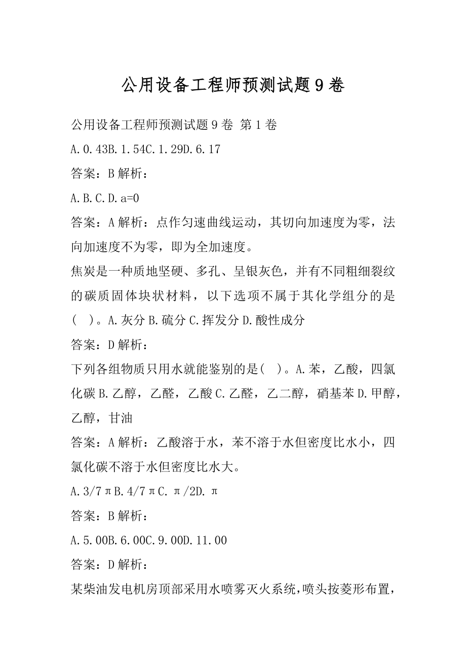 公用设备工程师预测试题9卷.docx_第1页