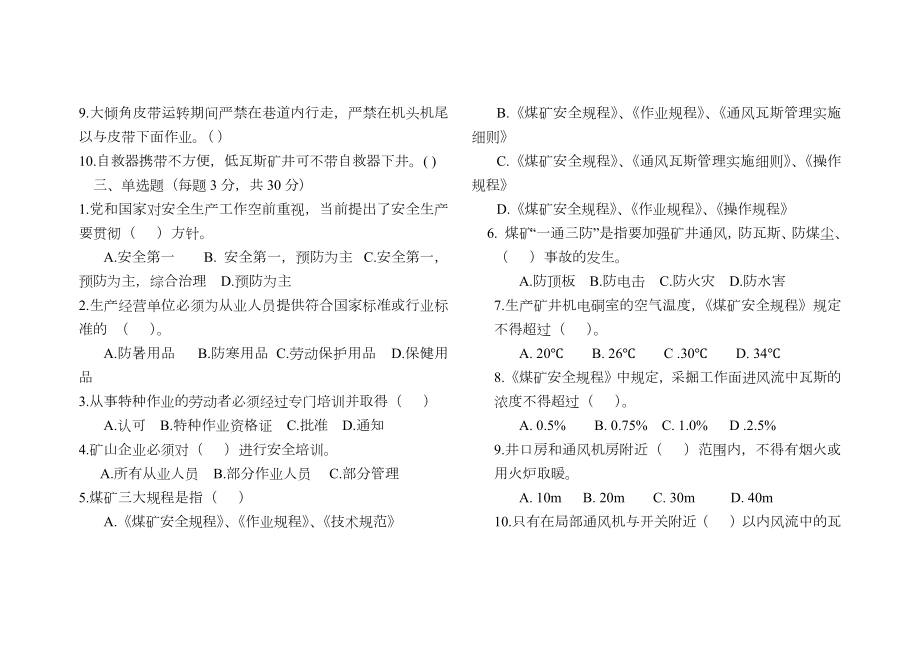 煤矿“三违”人员培训安全知识考试题.docx_第2页