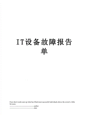 最新IT设备故障报告单.docx