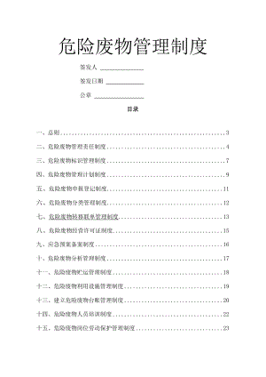 危险废物管理规章制度版003.doc