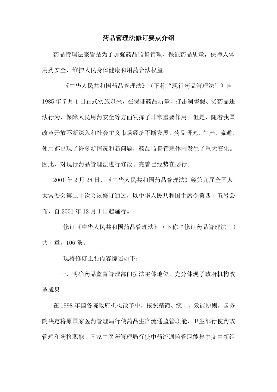 药品管理法修订的要点介绍.doc_第1页