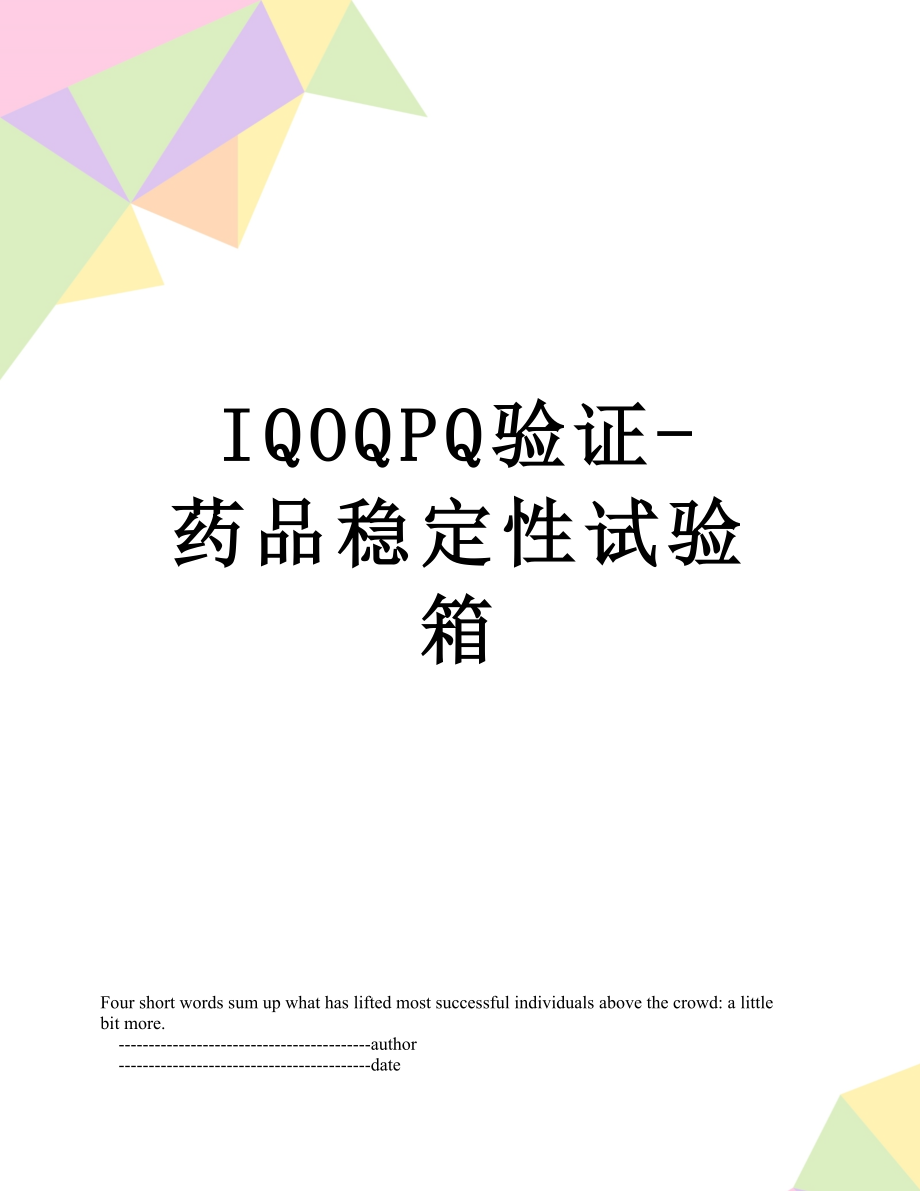 最新IQOQPQ验证-药品稳定性试验箱.doc_第1页