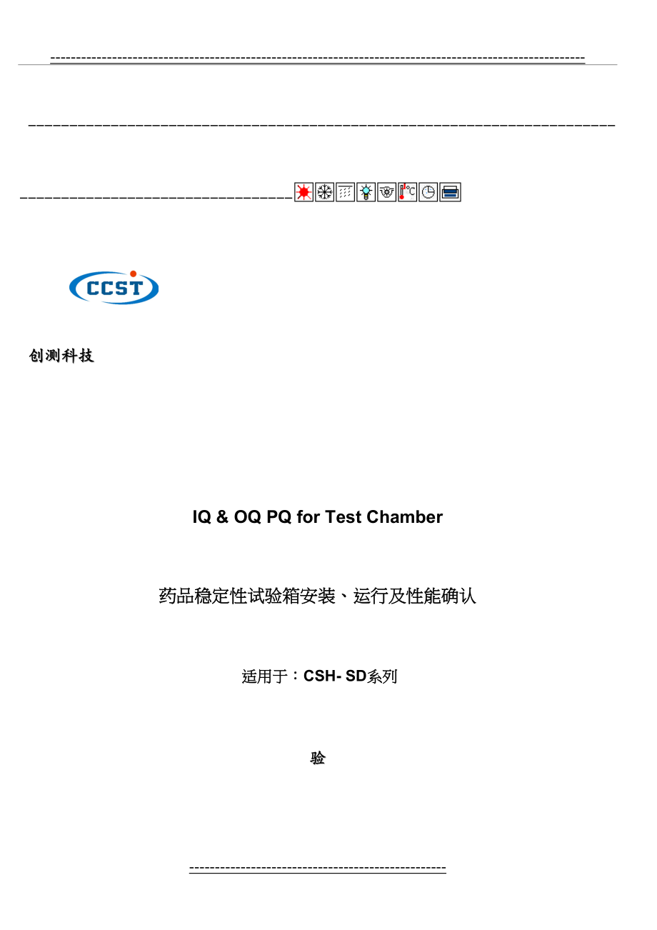 最新IQOQPQ验证-药品稳定性试验箱.doc_第2页