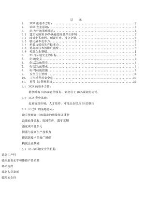 5S与安全卫生管理制度手册制度范本DOC格式.doc