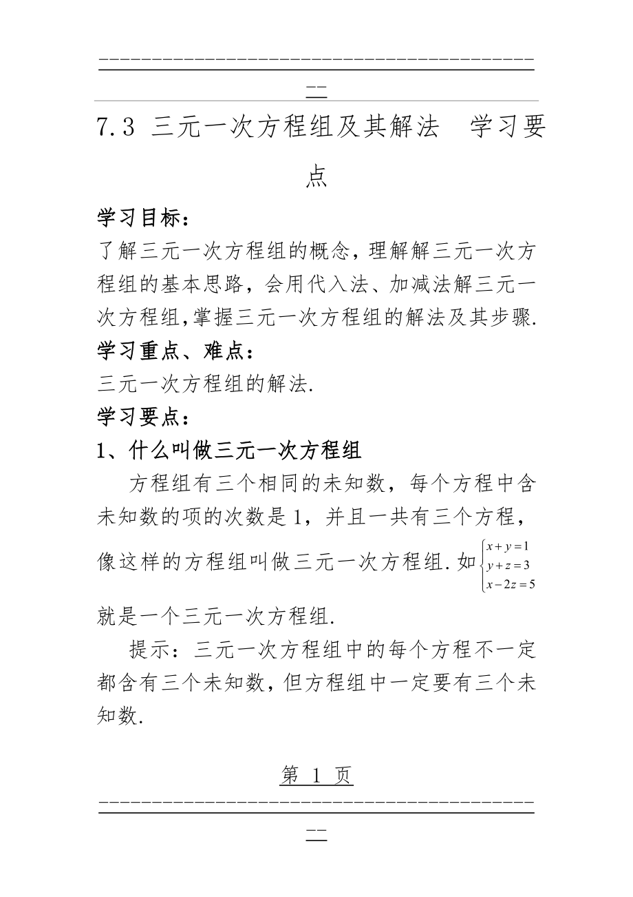 《三元一次方程组及其解法》学习要点(3页).doc_第1页