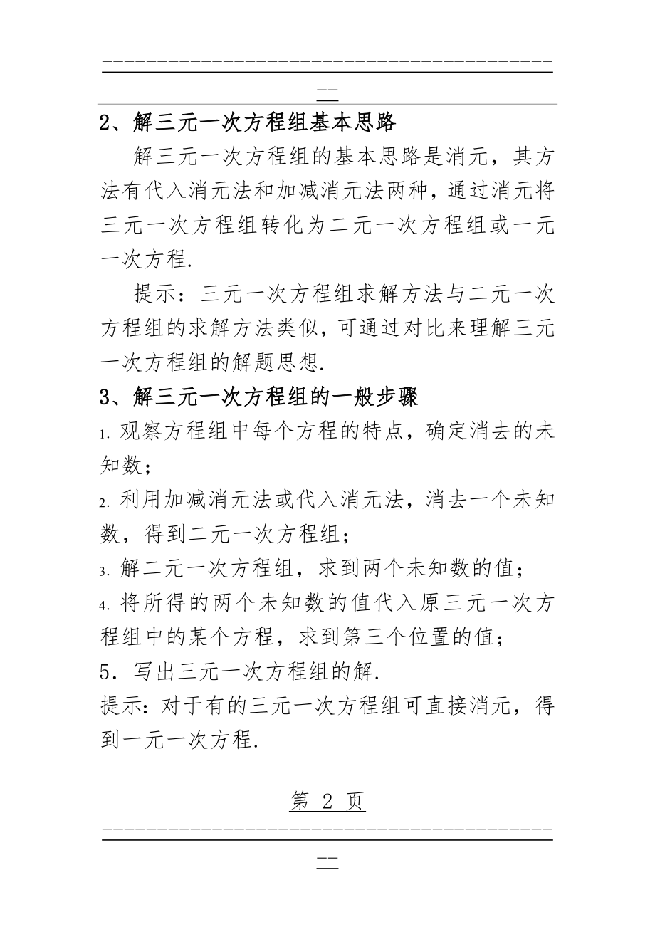 《三元一次方程组及其解法》学习要点(3页).doc_第2页