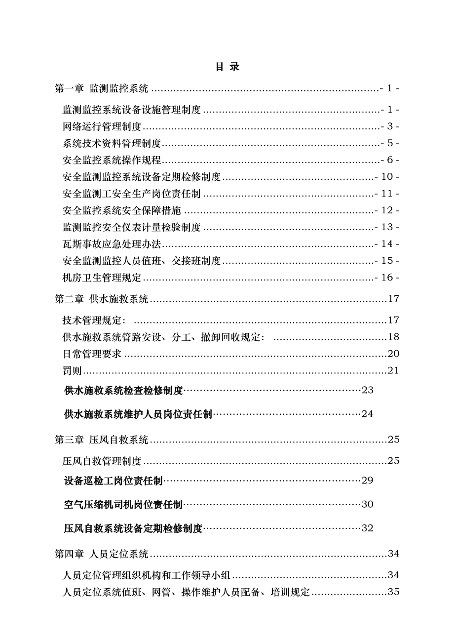 煤矿安全避险六大系统管理制度汇编.doc_第2页