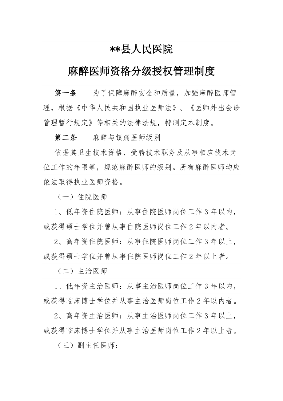 县医院麻醉医师资格分级授权管理制度.doc_第1页