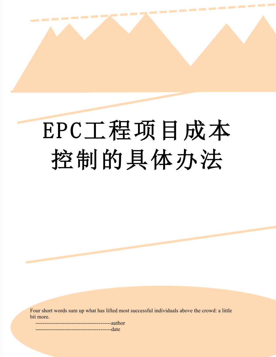 最新EPC工程项目成本控制的具体办法.doc_第1页