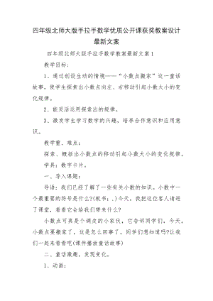 四年级北师大版手拉手数学优质公开课获奖教案设计最新文案.docx