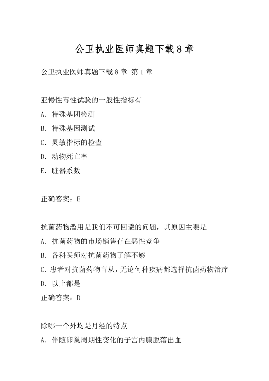 公卫执业医师真题下载8章.docx_第1页